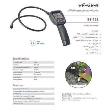 ویدیو بُرسکوپ مدل BS-128 سی ایی اِم